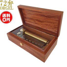 72弁オルゴール オルゴール療法 FSO-500M 幅23.8cm 奥行12.3cm 高さ7.8cm マホガニー材 ウレタン 艶消し 日本製 音楽療法