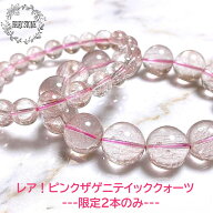 【プレゼント企画】 パワーストーン ブレスレット 天然石 ピンクザゲニティッククォーツ ザゲニティック…