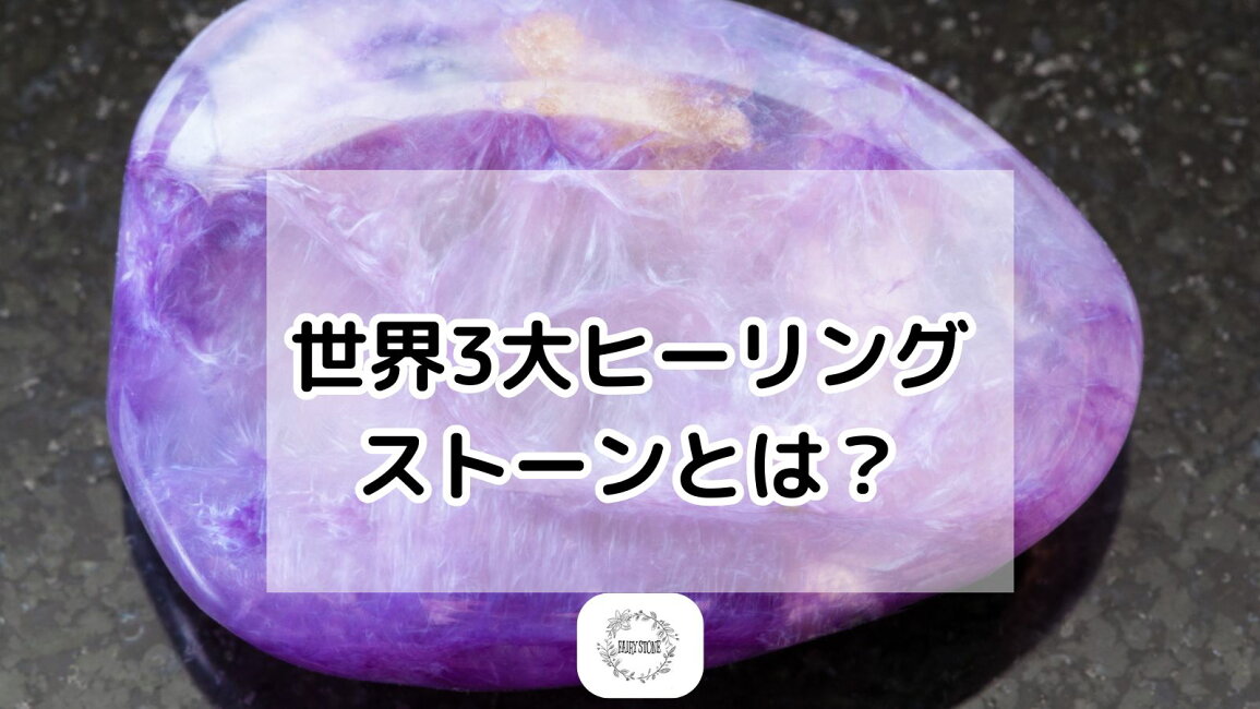 楽天市場 | FAIRY STONE パワーストーン - 世界3大ヒーリングストーン 