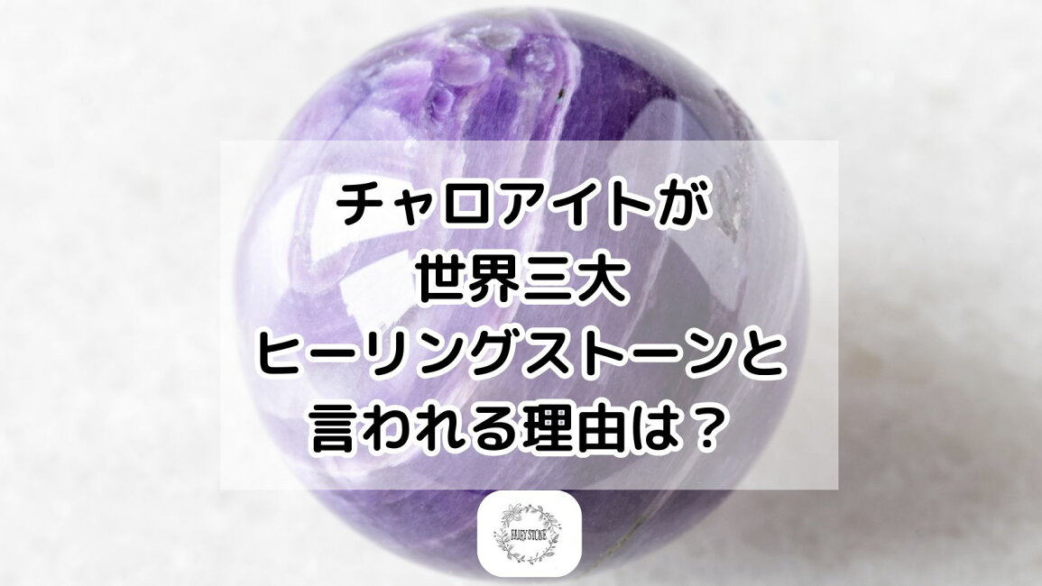楽天市場 | FAIRY STONE パワーストーン - チャロアイトが世界三大 