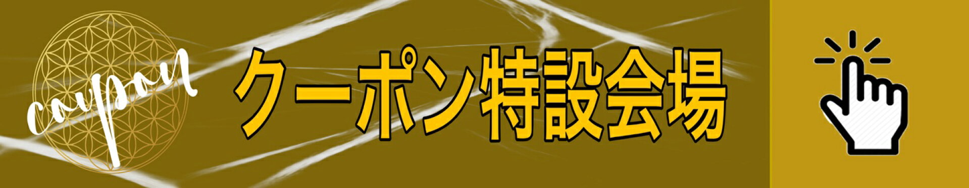 クーポンページ