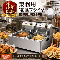 【3年保証】電気フライヤー 業務用 家庭用 4L 6L 12L 卓上フライヤー 揚げ物器 ミニフライヤー 温度調節 …