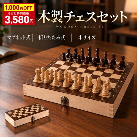 【期間限定セール！最安値 3,580 円】チェス セット 木製チェスセット 折りたたみ式 マグネット式 入門書 木製 ボードゲーム チェスボード 駒付き 収納ケース一体型 金属ロック付き 座標付き盤面 4サイズ 初心者 親子 知育 脳トレ 卓上ゲーム インテリア ギフト プレゼント