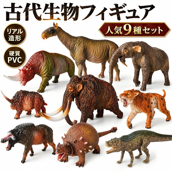 【9体タイプから選べる】古代生物 フィギュア  リアル 硬質PVC 絶滅動物 マンモス サーベルタイガー ケブカサイ グリプトドン ポストスクス インドリコテリウム デイノテリウム アルシノイテリウム エンテロドン コレクション ジオラマ おもちゃ