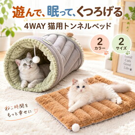 猫 トンネル ベッド 4WAY 猫用ベッド ペットベッド キャットトンネル マット 寝袋 ふわふわ PP綿入り 洗濯機で洗える おもちゃボール付き M L 2サイズ 2カラー あったか 猫ハウス 隠れ家 お昼寝 秋冬