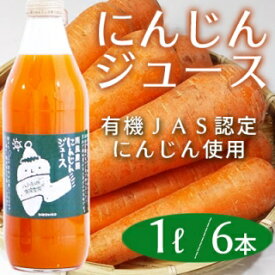 南風農園 まるごと にんじんジュース (6L/1000ml×6本) [青森県産]