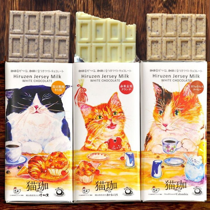 楽天市場 チョコセット Kurocafe 猫珈 ホワイトチョコレート 3種 黒豆粗挽きな粉 赤米玄米クランチ カフェインレスコーヒー 詰め合わせ おしゃれ カフェタイム チョコレート フェアリーチェｐｌｕｓ
