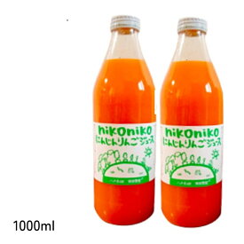 南風農園 nikonikoにんじんりんごジュース (2.0L:1000ml×2本) [青森県産] ※ギフト非対応