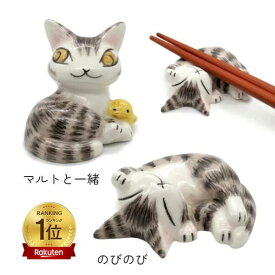 わちふぃーるど 箸置き (マルトと一緒/のびのび) [中国製] 【楽天ランキング1位受賞】