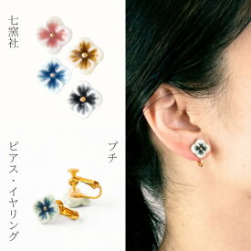 [新作] 七窯社：プチ （ピアス/イヤリング）【美濃焼 やきものアクセサリー】