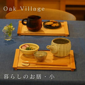 【在庫限り】Oak Village オークヴィレッジ：暮らしのお膳（小）日本製 無垢の木の食器・幅29センチ お膳 お盆トレイ