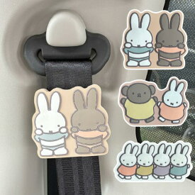 nicott(ニコット)：ミッフィー ミッフィーシートベルトストッパー（ミッフィー＆メラニー／ボリス＆ミッフィー／おともだち）