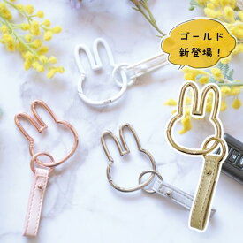 nicott(ニコット)：ミッフィー カラビナスマートキーホルダー （ホワイト／シルバー／ピンクグレー／ゴールド）