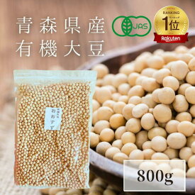 【新豆令和7年度産】[有機JAS]SKOS合同会社 有機大豆 おおすず 800g [青森県産] 国産 遺伝子組み換えではありません【楽天ランキング1位受賞】