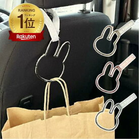 nicott(ニコット)：ミッフィー ヘッドレストカラビナフック （ゴールド／ピンクゴールド／シルバー）