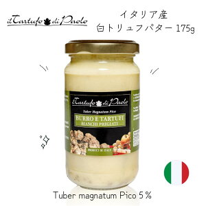 [���X���A��] ���g�����t�o�^�[ 175g [�C�^���A�Y] Tuber magnatum Pico �`���[�o�[ �}�O�i�^�� �s�R�yil tartufo di Paolo �C���E�^���g�D�[�t�H�E�f�B�E�p�I���z
