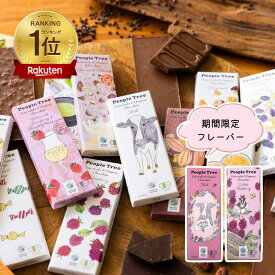 【常温配送】People Tree フェアトレードオーガニックチョコレート 【ピープルツリー】【楽天ランキング1位受賞】