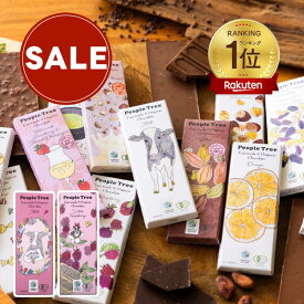 【SALE】People Tree フェアトレードオーガニックチョコレート 【ピープルツリー・楽天ランキング1位・SALE品につきポイント変率対象外】