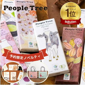 【予約商品/ノベルティ付き】People Tree フェアトレードオーガニックチョコレート | ピープルツリー・フェアトレード【常温発送】
