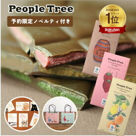 【予約/11月上旬】 People Tree フェアトレード オーガニック チョコレート フィリング 85g | ピープルツリー【ノベルティ付き／常温配送】