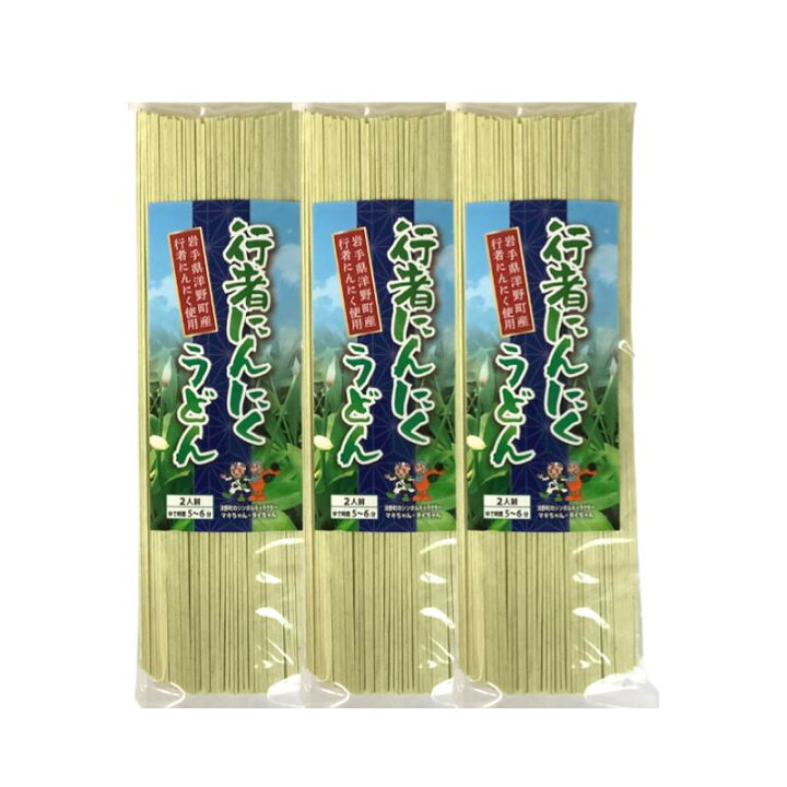 楽天市場 送料無料 メール便のみ 乾麺 きこりんファーム 行者にんにくうどん 3袋 6食入り スタミナたっぷり 乾うどん 岩手 洋野 西大野商店 うどん フェアリーチェｐｌｕｓ