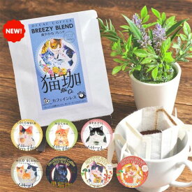 《1ヶ入/バラ》KUROCAFE 猫珈 カフェインレスコーヒーセット ドリップバック 10g