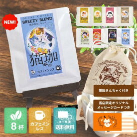 《8ヶ入/巾着付き》KUROCAFE 猫珈 カフェインレスコーヒーセット ドリップバック 1ヶ入×8種 (コロンビア・ブラジル・エチオピア)