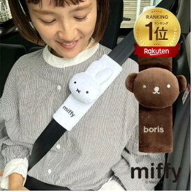 nicott(ニコット)：ミッフィー シートベルトカバー（ミッフィー／ボリス）【楽天ランキング1位受賞】