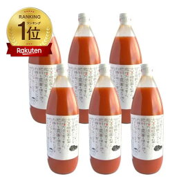 自然栽培[農薬,化学肥料不使用] Mr浅野のけっさく トマトジュース 甘くてスッキリ (6.0L:1000ml×6本) 高糖度7.8 [青森県十和田市産中野渡牧場] 栽培期間中農薬,化学肥料を使用しない自然栽培農法 フルーツジュースのような甘さ【青森県特別栽培農産物トマト100％使用】