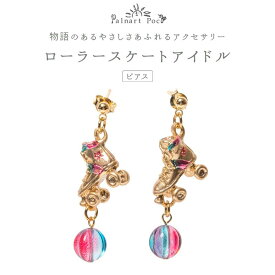 [廃番/在庫限り]Palnart Poc(パルナートポック)：ローラースケートアイドル ピアス [日本製] Brough Superior