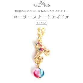[廃番/在庫限り] Palnart Poc(パルナートポック)：ローラースケートアイドル ネックレス [日本製] Brough Superior