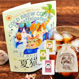 《夏猫珈セット》KUROCAFE 猫珈 カフェインレス珈琲3ヶ入(巾着付き)＆夏猫珈水出し珈琲セット