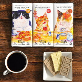[動物保護支援] [チョコセット] KUROCAFE 猫珈 ホワイトチョコレート 全3種セット (黒豆粗挽きな粉、赤米玄米クランチ、カフェインレスコーヒー)