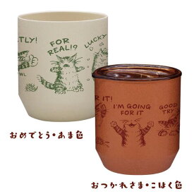 わちふぃーるど ゆのみたんぶらぁ（おめでとう【在庫限り】・あま色／おつかれさま・こはく色） [中国製]