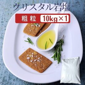 FAMIGLIA FALCO SALE イタリアンロックソルト クリスタル 粗粒状 約10kg [イタリアシチリア産] ITALKALIパッケージ