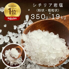 FAMIGLIA FALCO SALE Regalpetra シチリア岩塩 イタリアンロックソルト 【粉状(FINO) / 粗粒状(GROSSO)】約350g~19kg [イタリア産] 【楽天ランキング1位受賞】