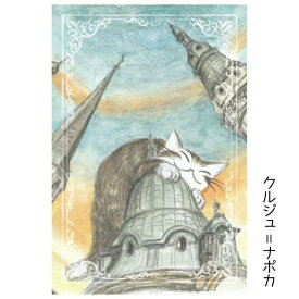 【在庫限り】わちふぃーるど ポストカード（不思議な国の境目・バラのお茶会・クルジュ＝ナポカ・ケセランパサラン・ダンチョさんのお庭） [日本製]