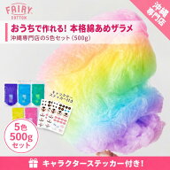 ザラメ カラーザラメ 綿菓子 わたあめ わたがし 手作りキット 沖縄産 砂糖 フルーツ 5色5味 500g 1kg 業…