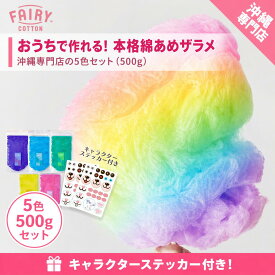 Fairy Cotton Candy フェアリーコットン わたあめ ザラメ セット カラーザラメ 家庭用 機業務用 わたあめ屋さん 日本製 ギフト プレゼント お菓子 おしゃれ かわいい 子供会 小分け 個包装 大容量 大量 景品 プチ ギフト コットンキャンディ