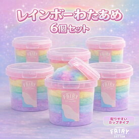 Fairy Cotton Candy フェアリーコットン レインボー わたがし 6個入り 綿菓子 わたあめ 綿飴 綿あめ カップ 日本製 ギフト プレゼント お菓子 駄菓子 かわいい 詰め合わせ 子供会 子ども会 ばらまき ばら撒き 小分け 個包装 大容量 大量 景品 工房 コットンキャンディ