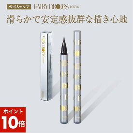 【ポイント10倍・お買い物マラソン】【正規品・TVで話題】 アイライナー フェアリードロップス ミラクルライナー エレガント リキッド ブラック 黒 グロッシー 極細 極太 速乾 ウォータープルーフ お湯落ち お湯オフ にじまない 高発色 持続 人気 コスメ アイメイク 化粧品