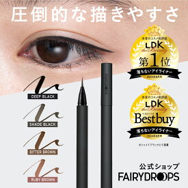 ★LDKthebeautyベストバイ受賞★アイライナー フェアリードロップス フラットブラッシュライナー 落ちないアイライナー リキッド シェイド ブラック ブラウン グリーン ピンク アイメイク 化粧品 ウォータープルーフ ブロック お湯落ち