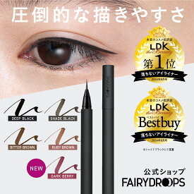 【ポイント10倍】★LDKthebeautyベストバイ受賞★アイライナー フェアリードロップス フラットブラッシュライナー 落ちないアイライナー リキッド シェイド ブラック ブラウン グリーン ピンク アイメイク 化粧品 ウォータープルーフ ブロック お湯落ち