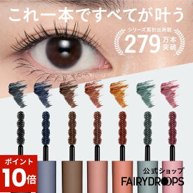 【ポイント10倍・お買い物マラソン】カラーマスカラ フェアリードロップス クアトロラッシュ ジェット ブラック 黒 ブラウン グリーン ピンク 速乾 お湯落ち 持続力 盛れる まつげ メイク ロング カール キープ セパレート 固定力 伸びる 日本製 保湿成分 美容