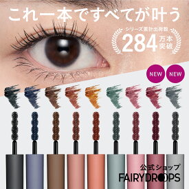 カラーマスカラ フェアリードロップス クアトロラッシュ ジェット ブラック 黒 ブラウン グリーン ピンク 速乾 お湯落ち 持続力 盛れる まつげ メイク ロング カール キープ セパレート 固定力 伸びる 日本製 保湿成分 美容