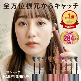 カラーマスカラ お湯落ち ロング カール キープ ブラウン ピンク グリーン ネイビー ブラック 黒 フェアリードロップス クアトロラッシュ 速乾 発色 抜け感 束感 セパレート 伸びる まつげ メイク 日本製 保湿 美容 コンパクト SNS 話題 人気