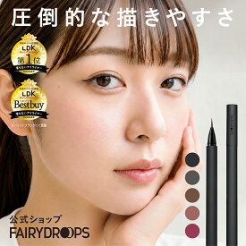 ★LDK the beauty ベストバイ受賞★アイライナー リキッド 落ちない 描きやすい 平筆 フェアリードロップス フラットブラッシュライナー ブラック ブラウン ウォータープルーフ コスメ メイク 化粧品 アイメイク ブロック お湯落ち SNS 話題 人気