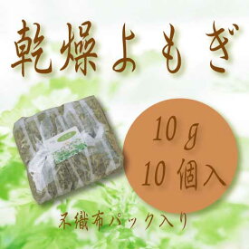 国産【乾燥】よもぎ10g×10回よもぎ蒸し資材商品お得徳用サイズよもぎ主に東北産