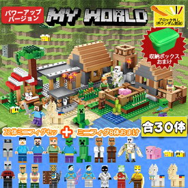 大人気 マイクラ レゴブロック レゴ互換 1300+ピース LEGO互換 マイクラ 村落 村 マインクラフト マインクラフト 互換 マインクラフト風 30体ミニフィグおまけ ブロック デラックス おもちゃ 入園 クリスマス 誕生日 入園ギフト 30日品質保証