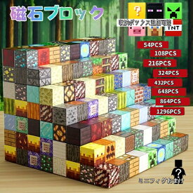 磁石ブロック マグネットブロック マイクラブロック ランダム ブロック 知育玩具 互換 おもちゃ 収納ボックス付き ミニフィギュアおまけ 誕生日 プレゼント クリスマス 入園ギフト 卒業プレゼント 節分 七五三 ひなまつり こどもの日 お祝いギフト